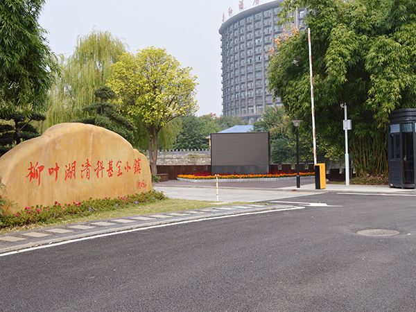 柳葉湖清科基金小鎮