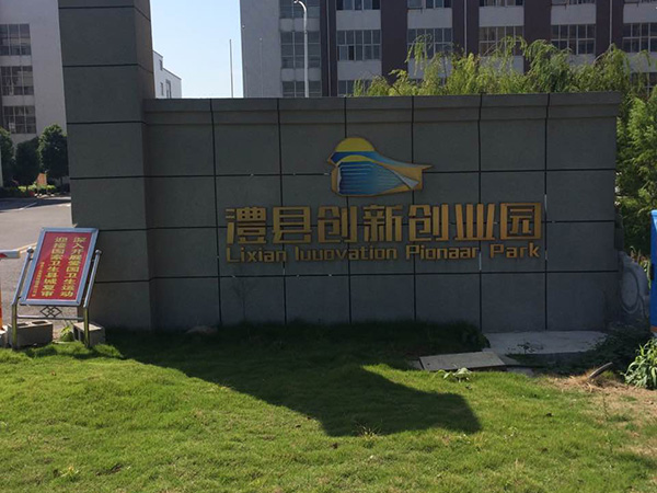 澧縣分公司
