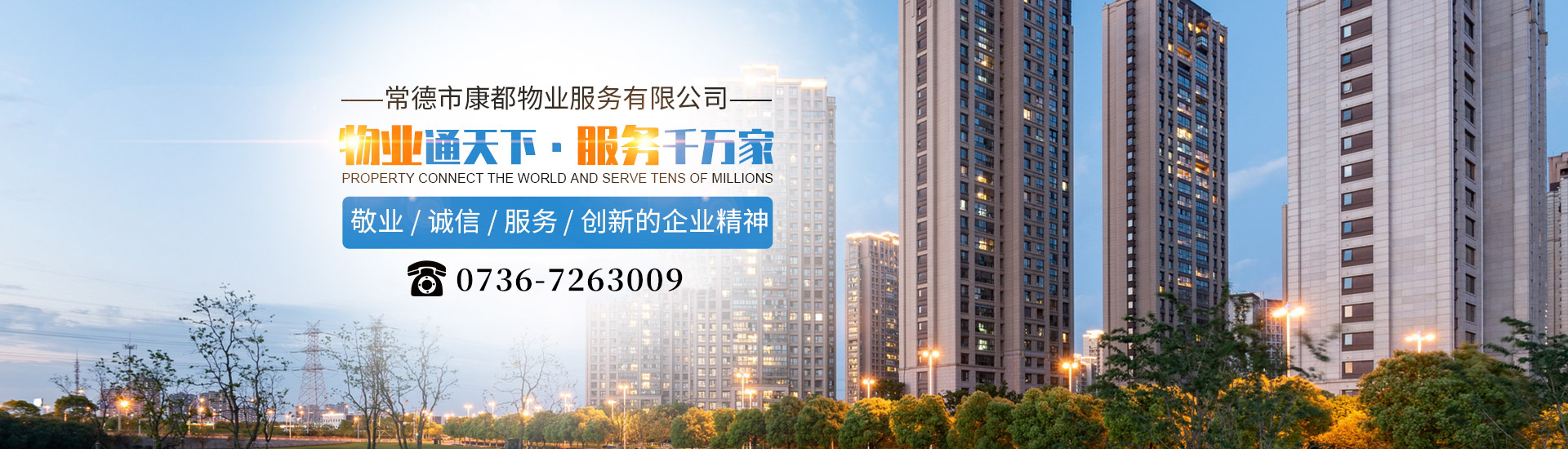 常德市康都物業服務有限公司_常德保安服務公司|保潔服務|墻外高空清洗服務